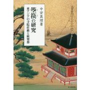 箜篌の研究―東アジアの寺院荘厳と絃楽器 [単行本]