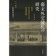幕末外交儀礼の研究―欧米外交官たちの将軍拝謁 [単行本]