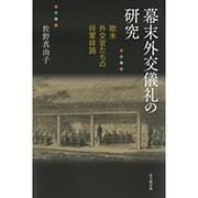 幕末外交儀礼の研究―欧米外交官たちの将軍拝謁 [単行本]