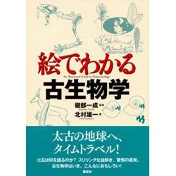 絵でわかる古生物学(絵でわかるシリーズ) [全集叢書]