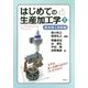はじめての生産加工学〈1〉基本加工技術編 [単行本]