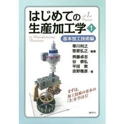 はじめての生産加工学〈1〉基本加工技術編 [単行本]