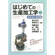 はじめての生産加工学〈1〉基本加工技術編 [単行本]