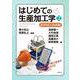 はじめての生産加工学〈2〉応用加工技術編 [単行本]