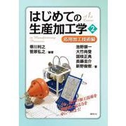 はじめての生産加工学〈2〉応用加工技術編 [単行本]