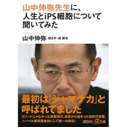 山中伸弥先生に、人生とiPS細胞について聞いてみた(講談社プラスアルファ文庫) [文庫]