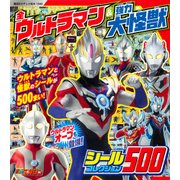 全ウルトラマン&強力大怪獣シールコレクション500（講談社のテレビ絵本 1648） [ムックその他]