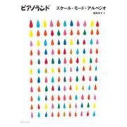 ピアノランド スケール・モード・アルペジオ [単行本]