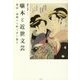 噺本と近世文芸―表記・表現から作り手に迫る [単行本]