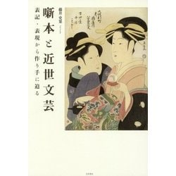 噺本と近世文芸―表記・表現から作り手に迫る [単行本]