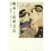 噺本と近世文芸―表記・表現から作り手に迫る [単行本]