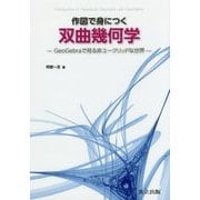 作図で身につく双曲幾何学―GeoGebraで見る非ユークリッドな世界 [単行本]