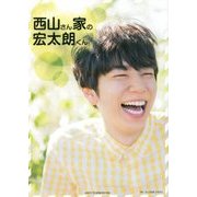 西山さん家の宏太朗くん [単行本]