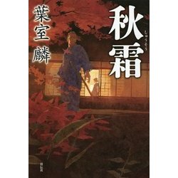 秋霜 [単行本]