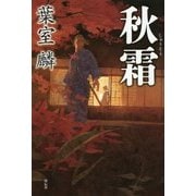 秋霜 [単行本]