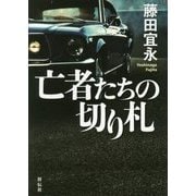亡者たちの切り札 [単行本]