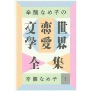 辛酸なめ子の世界恋愛文学全集 [単行本]