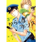 からっぽダンス 3（Feelコミックス FC SWING） [コミック]