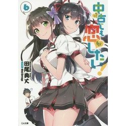 中古でも恋がしたい!〈6〉(GA文庫) [文庫]