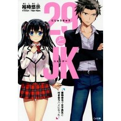 29とJK―業務命令で女子高生と付き合うハメになった(GA文庫) [文庫]