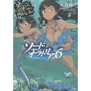 ダンジョンに出会いを求めるのは間違っているだろうか外伝 ソード・オラトリア 6 （GA文庫） [文庫]