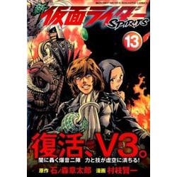 新　仮面ライダーSPIRITS（13）(KCデラックス) [コミック]