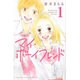 マイ・ボーイフレンド 1（講談社コミックスフレンド B） [コミック]
