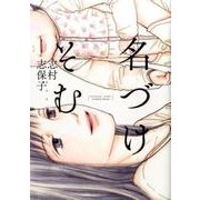 名づけそむ（Feelコミックス） [コミック]