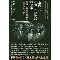 近現代イギリス移民の歴史―寛容と排除に揺れた二〇〇年の歩み [単行本]