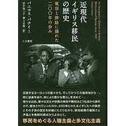 近現代イギリス移民の歴史―寛容と排除に揺れた二〇〇年の歩み [単行本]