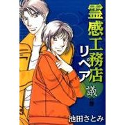 霊感工務店リペア 議の巻（オフィスユーコミックス） [コミック]