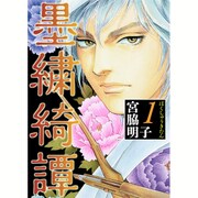 墨繍綺譚 1（オフィスユーコミックス） [コミック]