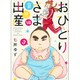 おひとりさま出産 3 育児編（集英社クリエイティブコミックス） [コミック]