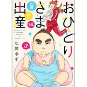 おひとりさま出産 3 育児編（集英社クリエイティブコミックス） [コミック]