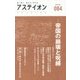 アステイオン〈084(2016)〉特集 帝国の崩壊と呪縛 [単行本]