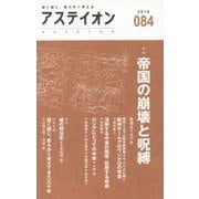 アステイオン〈084(2016)〉特集 帝国の崩壊と呪縛 [単行本]