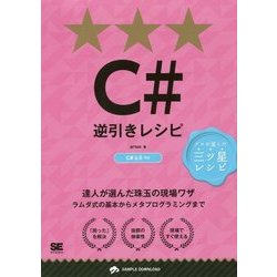 C#逆引きレシピ(PROGRAMMER'S RECIPE) [単行本]