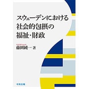 スウェーデンにおける社会的包摂の福祉・財政 [単行本]