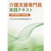 介護支援専門員実践テキスト―専門研修1対応版 [単行本]