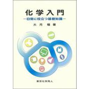 化学入門－日常に役立つ基礎知識 [単行本]
