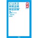 ビジネス実務法務検定試験3級テキスト 改訂第四版 (瞬解テキストシリーズ) [単行本]