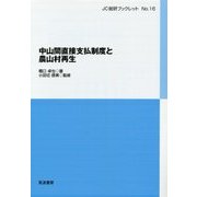 中山間直接支払制度と農山村再生(JC総研ブックレット〈No.16〉) [単行本]