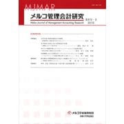 メルコ管理会計研究 第8号-2 [全集叢書]