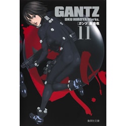 GANTZ 11（集英社文庫 お 62-26） [文庫]