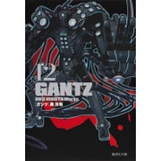 GANTZ 12（集英社文庫 お 62-27） [文庫]