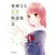 春田なな恋愛物語集 2（集英社文庫 は 48-2） [文庫]