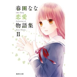 春田なな恋愛物語集 2（集英社文庫 は 48-2） [文庫]