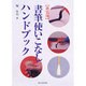 書筆使いこなしハンドブック 新装版 [単行本]