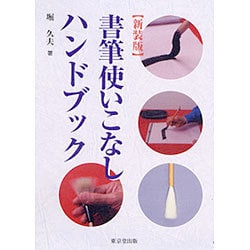 書筆使いこなしハンドブック 新装版 [単行本]
