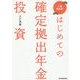 はじめての確定拠出年金投資―一番使える! [単行本]